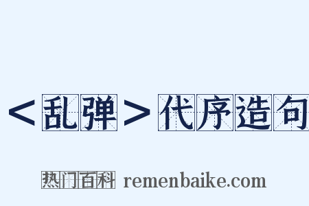 ＜乱弹＞代序造句是什么意思的图片
